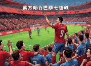 开云体育下载-关于巴塞罗那反弹取胜，豪夺三分的信息