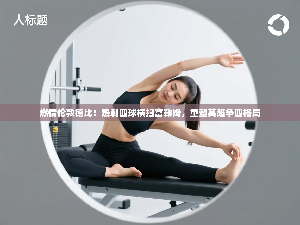 燃情伦敦德比！热刺四球横扫富勒姆，重塑英超争四格局  第2张