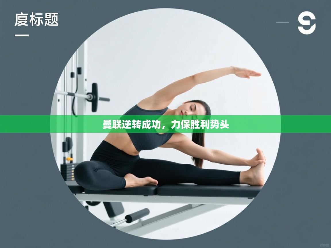 曼联逆转成功,力保胜利势头 第1张