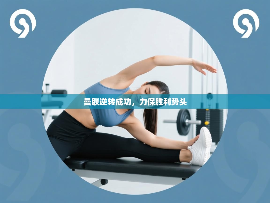 曼联逆转成功,力保胜利势头 第2张