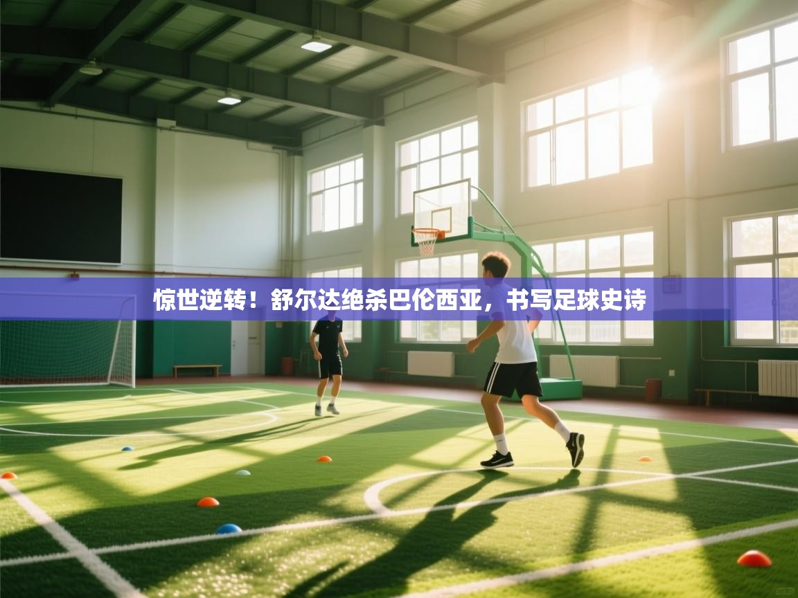 惊世逆转!舒尔达绝杀巴伦西亚,书写足球史诗 第2张