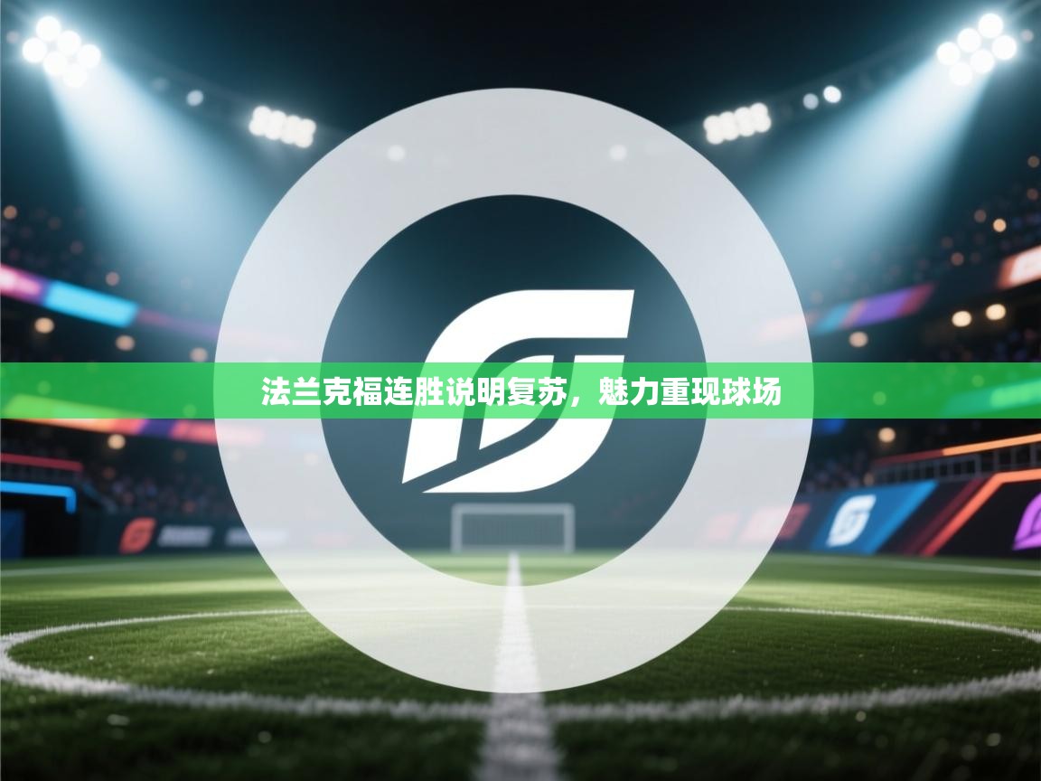 法兰克福连胜说明复苏，魅力重现球场  第1张