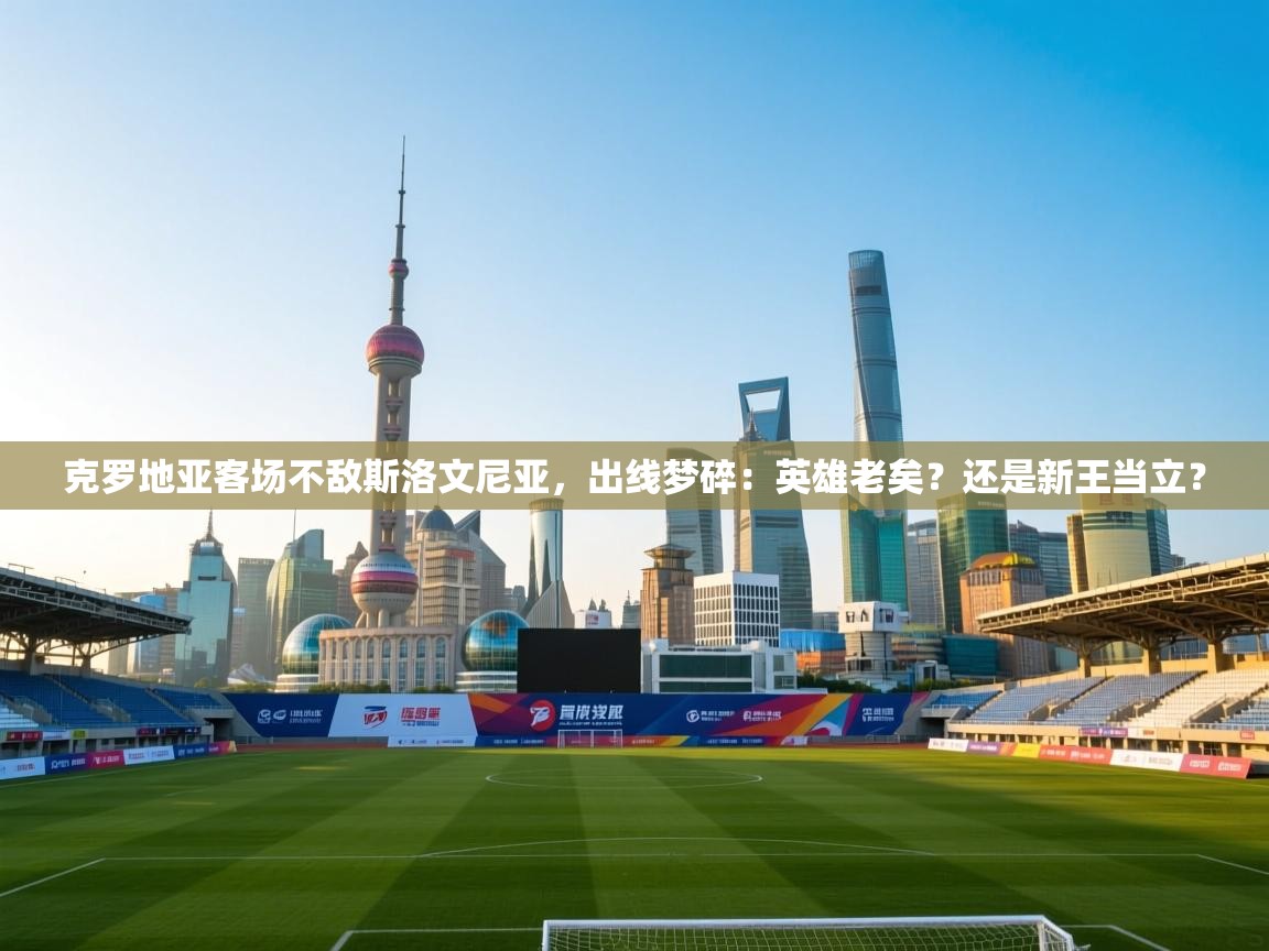 克罗地亚客场不敌斯洛文尼亚,出线梦碎:英雄老矣?还是新王当立? 第1张