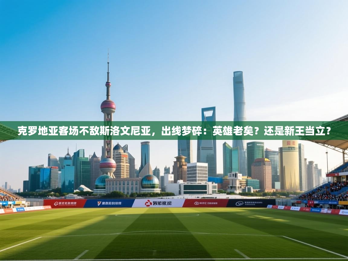 克罗地亚客场不敌斯洛文尼亚,出线梦碎:英雄老矣?还是新王当立? 第2张